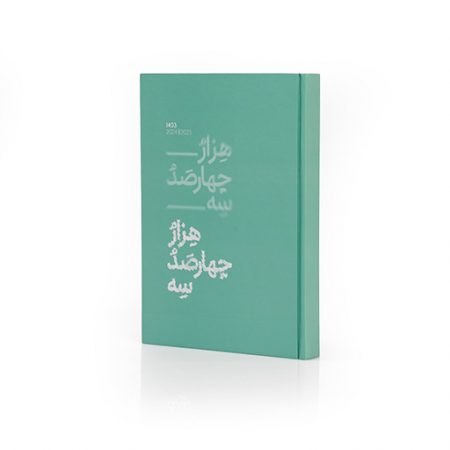 سررسید 1403کلاسیک رقعی - کد 8290321