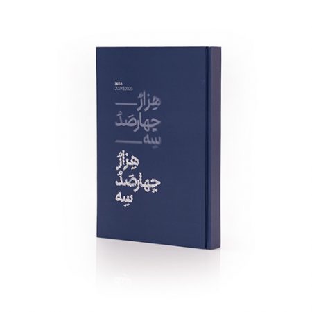 سررسید 1403کلاسیک رقعی - کد 8290319