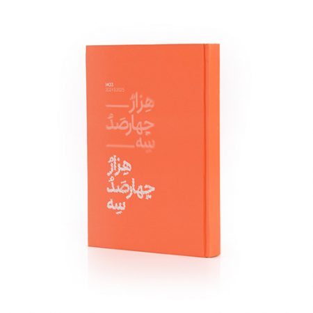 سررسید 1403کلاسیک رقعی - کد 8290320